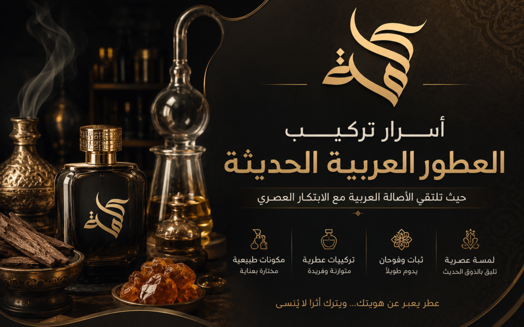 تركيب العطور العربية الحديثة | كلمة للعطور