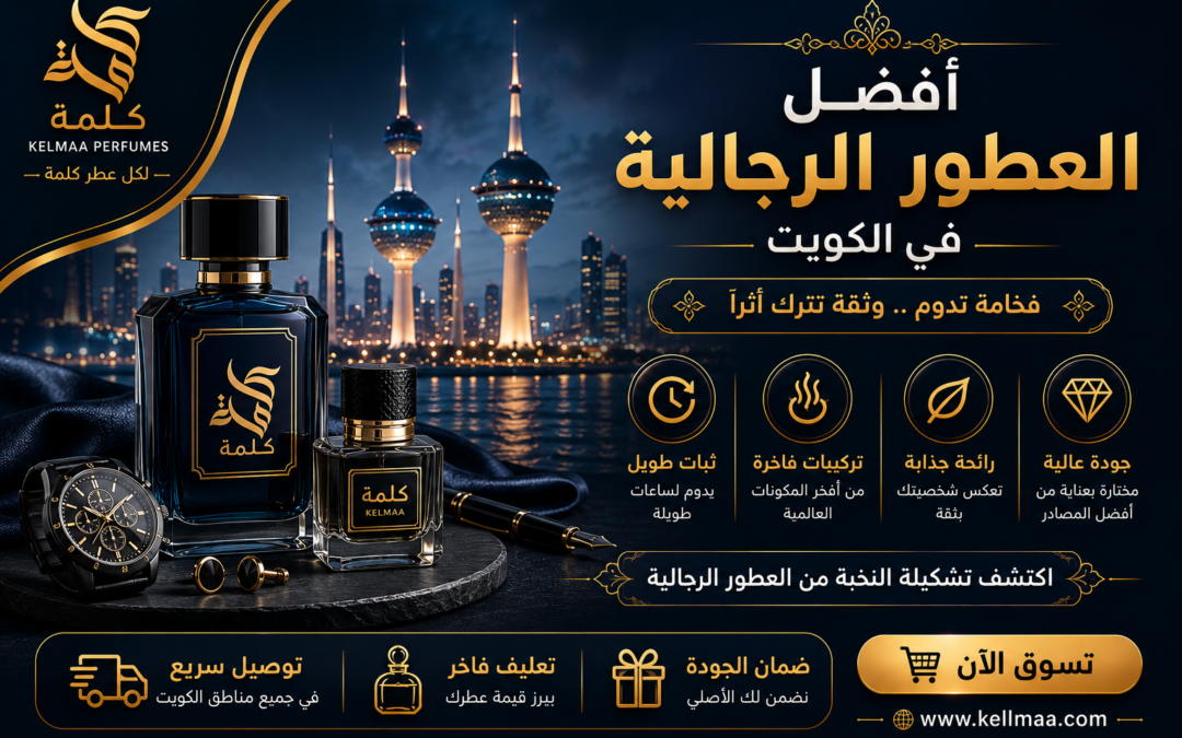أفضل العطور الرجالية في الكويت | كلمة للعطور