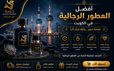 أفضل العطور الرجالية في الكويت | كلمة للعطور