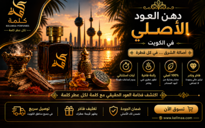 دهن العود الأصلي في الكويت | كلمة للعطور